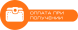 Накладений платіж (післяплата)
