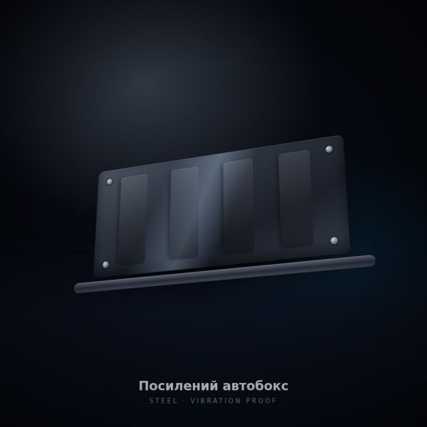 Посилений автобокс