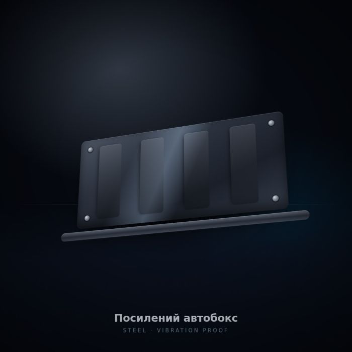 Посилений автобокс